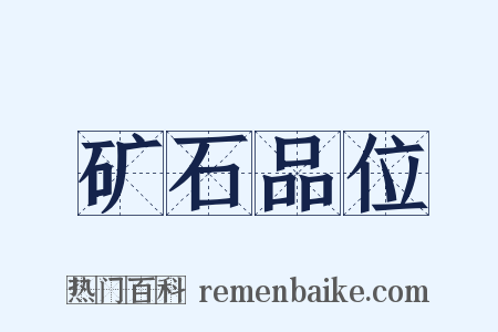 矿石品位是什么意思的图片